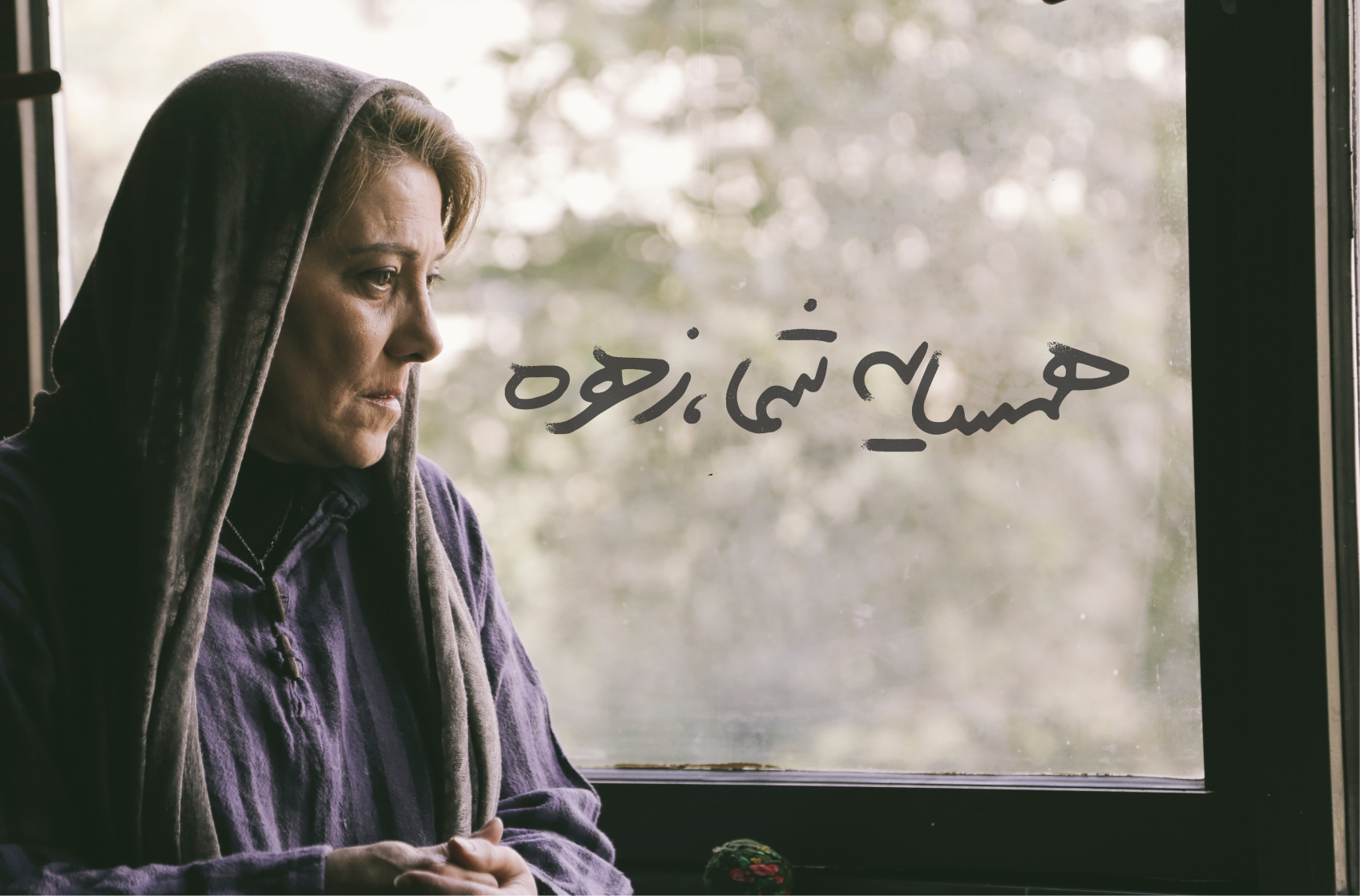 معرفی فیلم سینمایی همسایه شما زهره