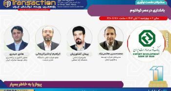 برگزاری نشست «بانکداری در عصر کوانتوم» توسط بانک توسعه صادرات ایران در یازدهمین رویداد تراکنش برگزاری نشست «بانکداری در عصر کوانتوم» توسط بانک توسعه صادرات ایران در یازدهمین رویداد تراکنش