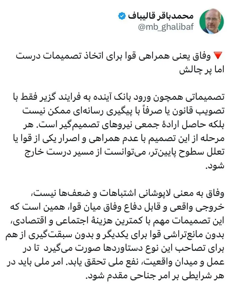 کنایه قالیباف به پزشکیان: وفاق لاپوشانی ضعف‌ها نیست