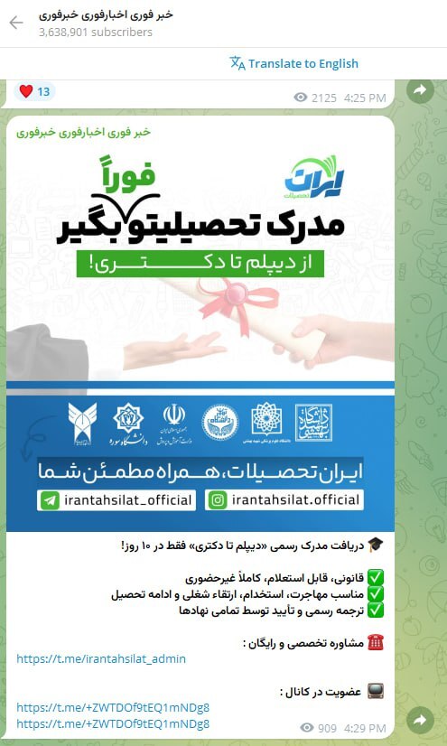 تبلیغ فروش مدرک تحصیلی در یک کانال خبری با بیش از ۳ میلیون کاربر! +عکس