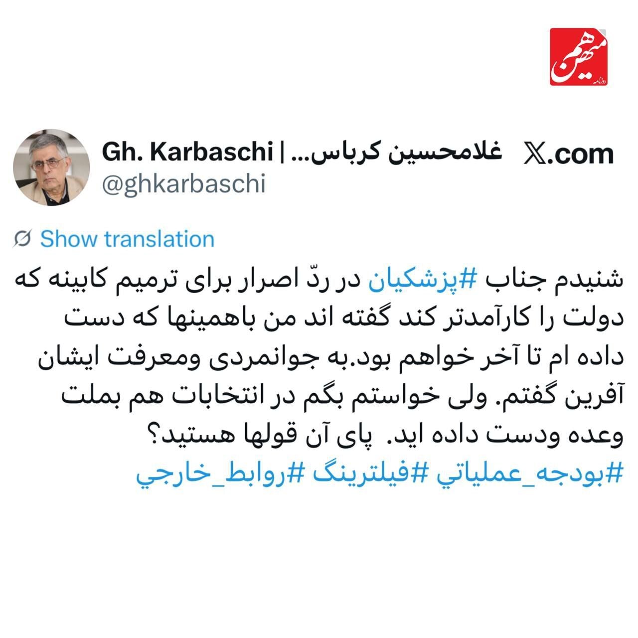 انتقاد کرباسچی از پزشکیان: به وعده‌های انتخاباتی هم وفادار می‌مانید؟