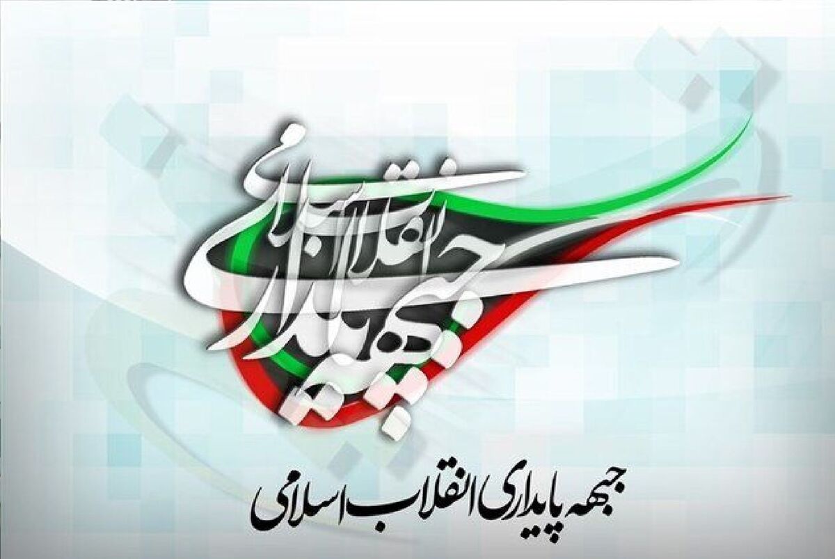 نامه انتقادی جبهه پایداری از سیاست‌های اقتصادی دولت