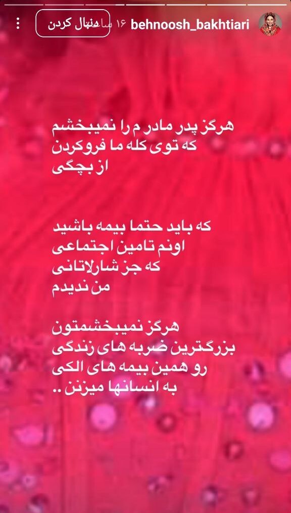 استوری بهنوش بختیاری