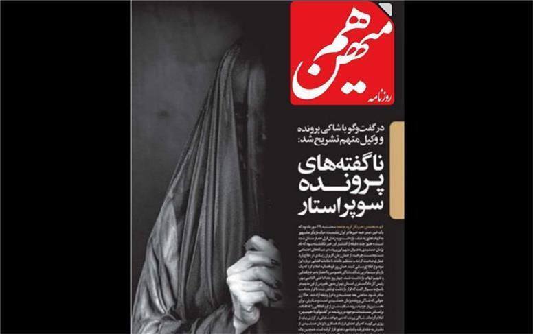 به بهانه پژمان جمشیدی به کام تندروها؛ حجاب سوژه حمله به هممیهن به بهانه پژمان جمشیدی به کام تندروها؛ حجاب سوژه حمله به هممیهن