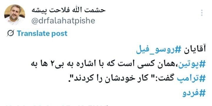 توئیت معنادار فلاحت‌پیشه؛ هشدار به شیفتگان روسیه