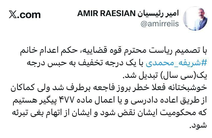 حکم اعدام شریفه محمدی لغو شد