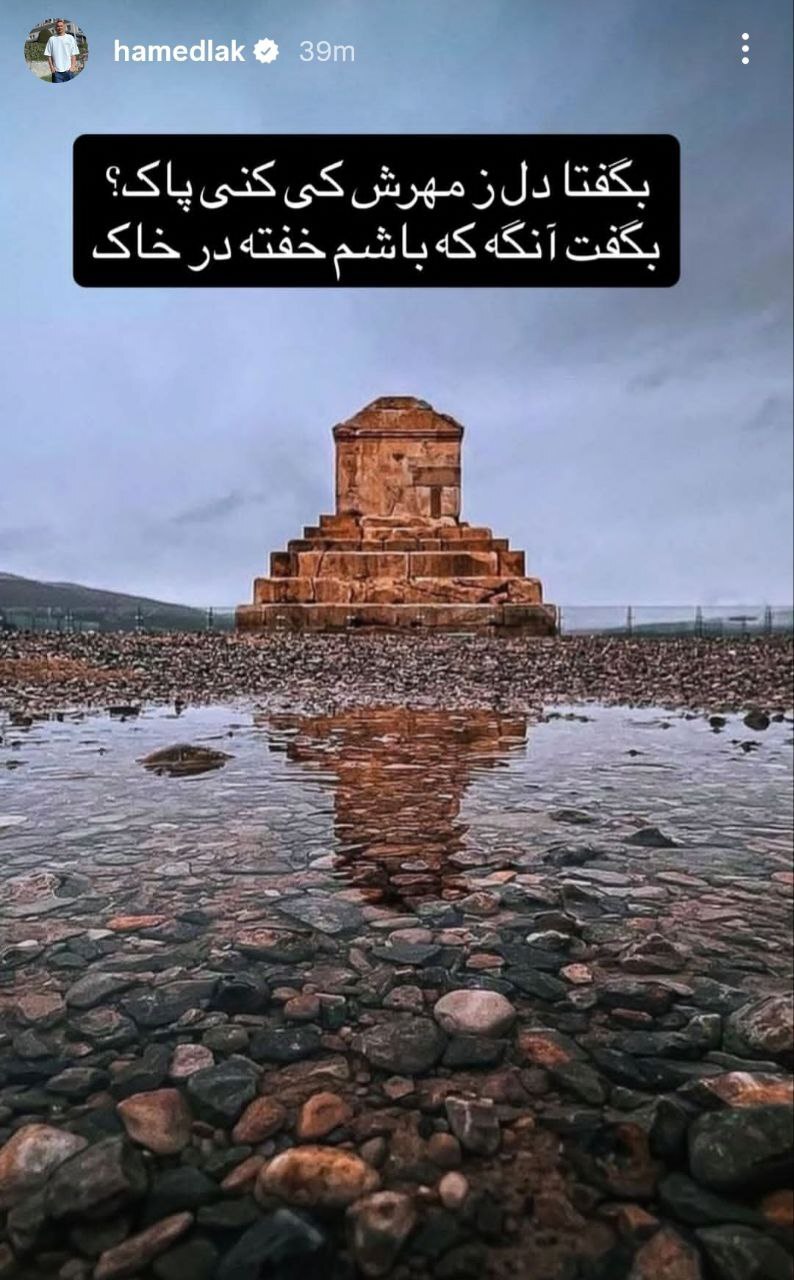 استوری زیبای حامد لک به مناسبت ۷ آبان روز بزرگداشت کوروش بزرگ