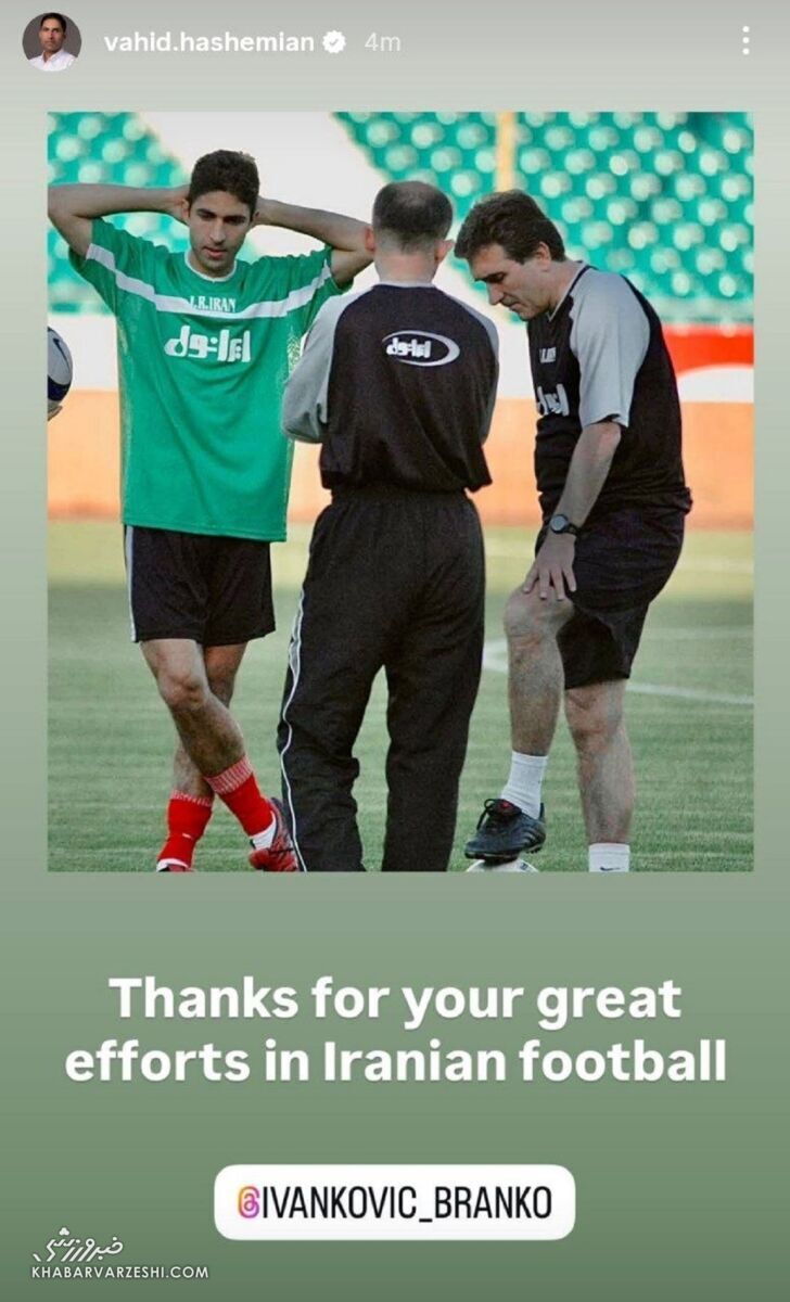 واکنش احساسی وحید هاشمیان به خداحافظی برانکو واکنش احساسی وحید هاشمیان به خداحافظی برانکو