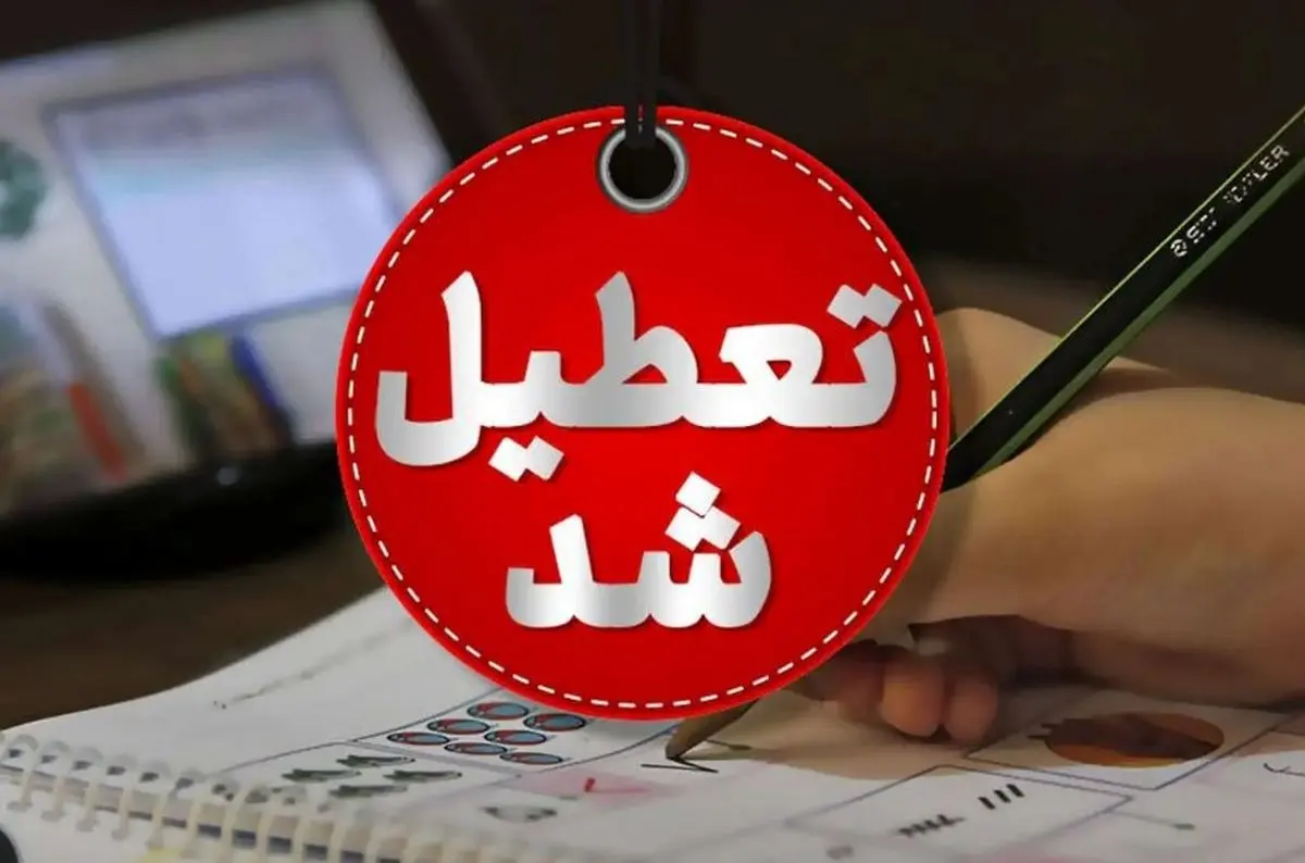 مدارس این استان تعطیل شدند تعطیل شدند