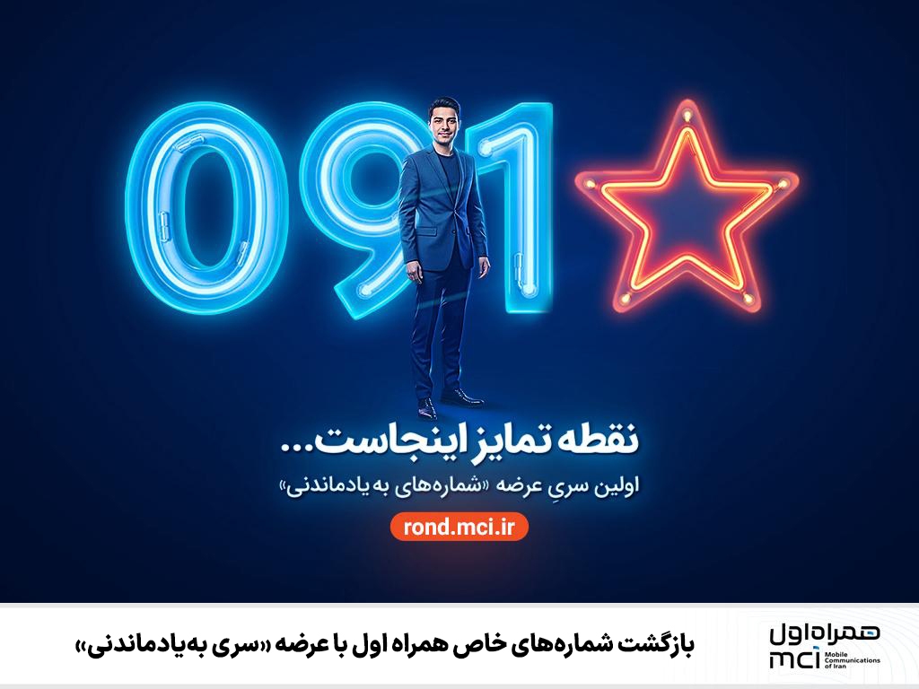 بازگشت شمارههای خاص همراه اول با عرضه «سری بهیادماندنی» بازگشت شمارههای خاص همراه اول با عرضه «سری بهیادماندنی»