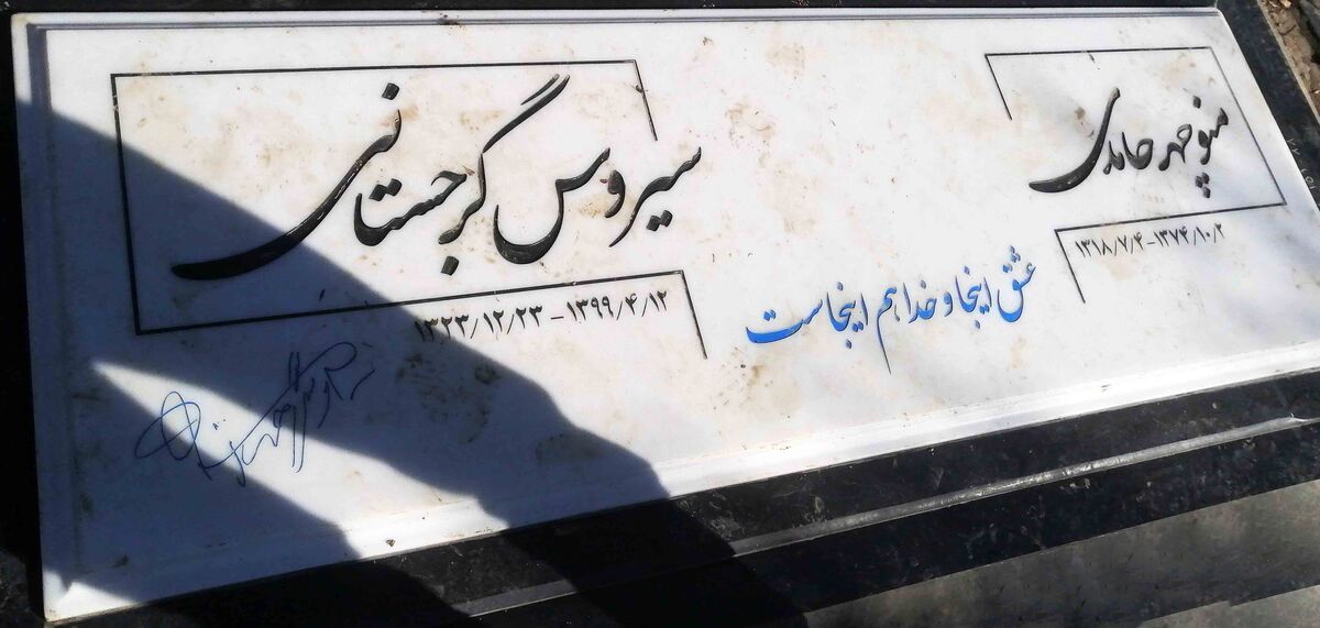 متن معنادار روی سنگ قبر سیروسگرجستانی، بازیگر + عکس