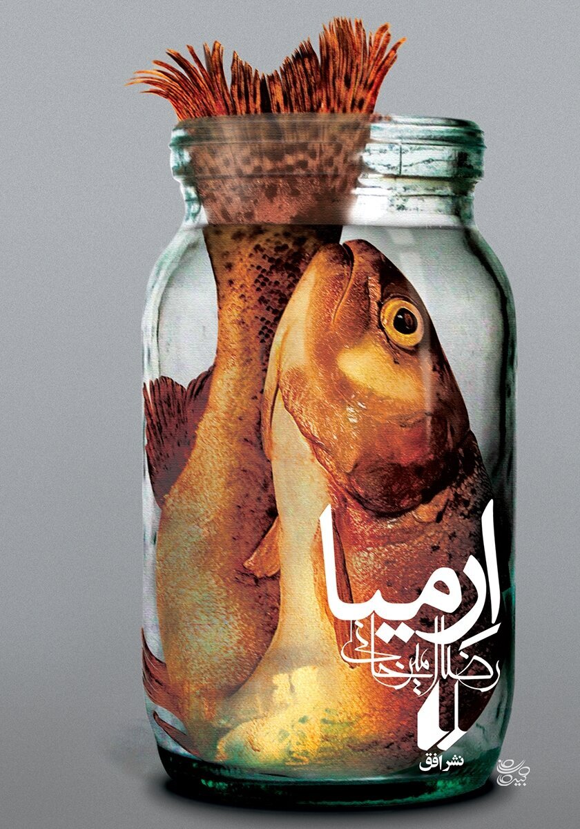 رضا امیرخانی کیست؟| نویسنده محبوب جمعیت کتابخوان مذهبی را بشناسید کتاب ارمیا رضا امیرخانی