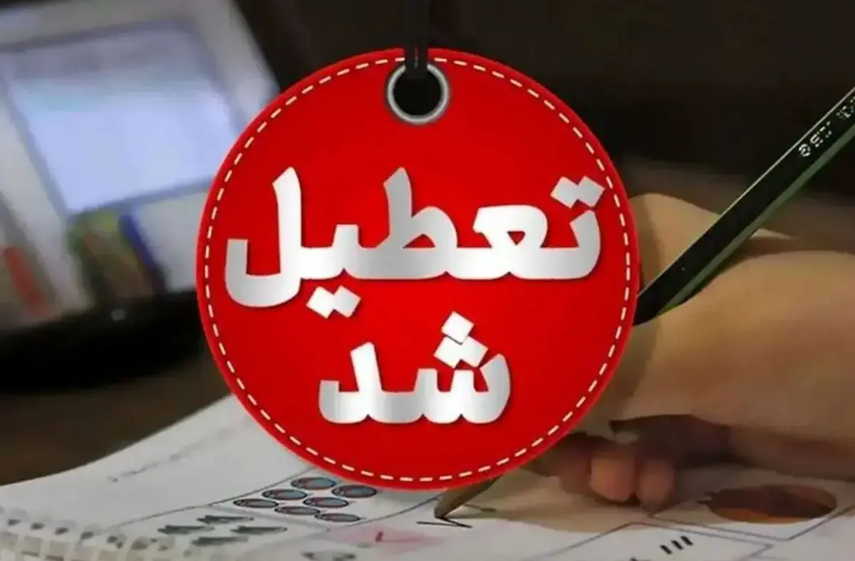 تعطیلی مدارس