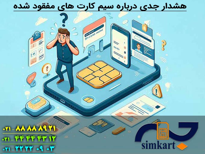 هشدار جدی درباره سیم کارت‌های مفقود شده