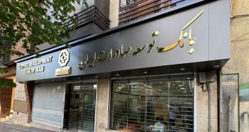 اعلام شعبه کشیک بانک توسعه صادرات ایران در روز سه شنبه ۱۱ آذر ماه