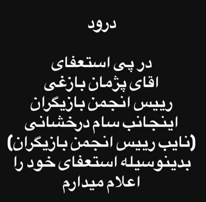 سام درخشانی هم پس از پژمان بازغی استعفا داد