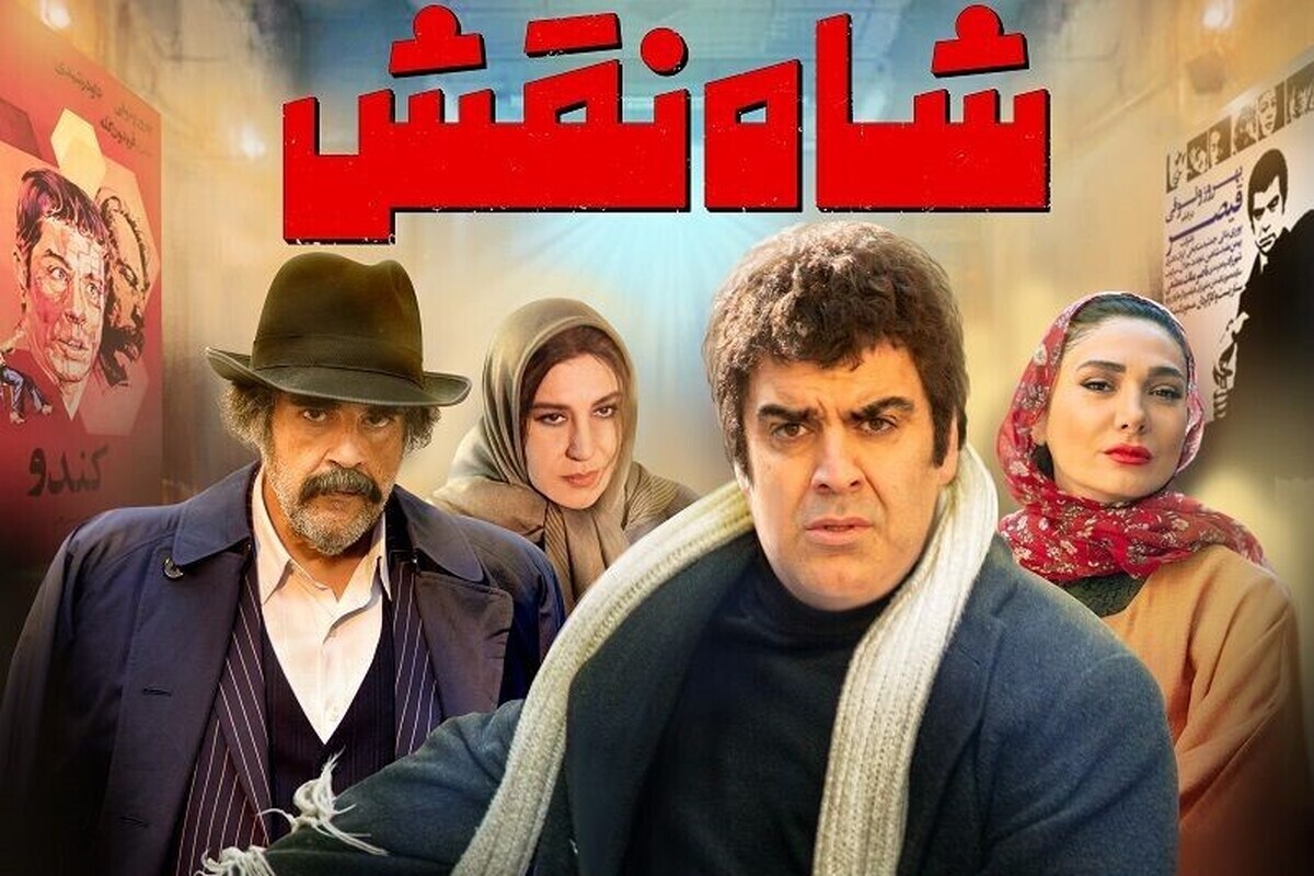 نقد و بررسی فیلم شاه نقش |یک کمدی درام ایرانی درباره پشت صحنه سینما نقد و بررسی فیلم شاه نقش