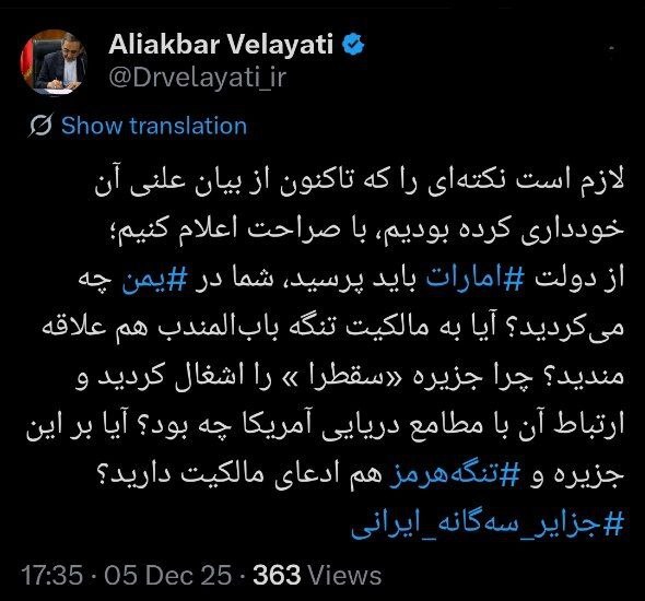 ولایتی خطاب به دولتمردان امارات:  آیا بر تنگه هرمز هم ادعای مالکیت دارید؟