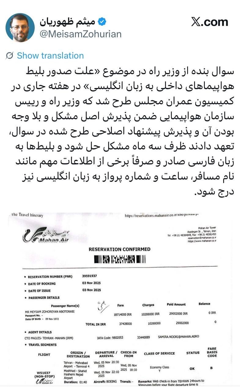 پاسخ وزیر راه به سؤال نماینده مشهد؛ بلیتهای داخلی فارسی میشود پاسخ وزیر راه به سؤال نماینده مشهد؛ بلیتهای داخلی فارسی میشود