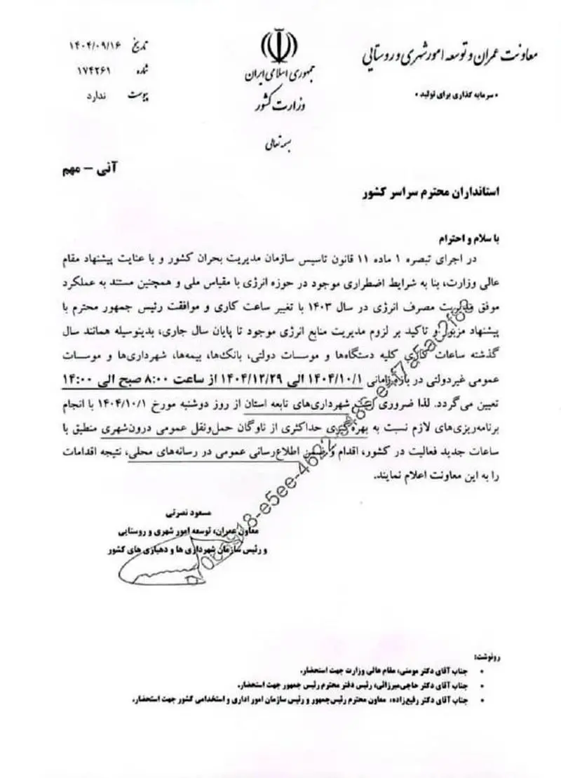 تغییر ساعت کار ادارات کل کشور از اول دی ماه تغییر ساعت کار ادارات کل کشور از اول دی ماه