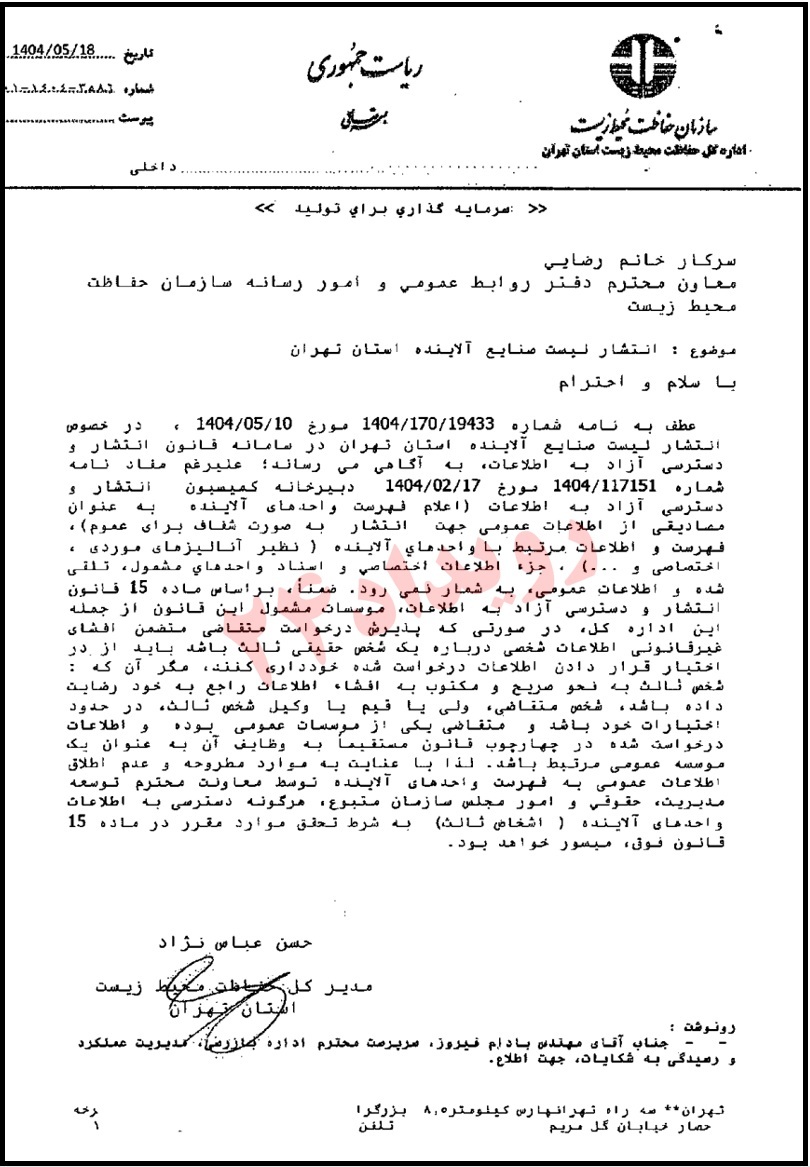 نامه اداره کل محیط زیست تهران