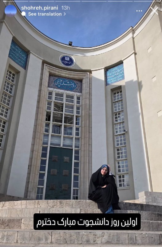 دختر شهید رضایینژاد پزشکی دانشگاه تهران قبول شد +عکس دختر رضایینژاد