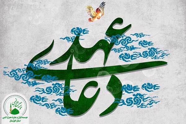 متن دعای عهد