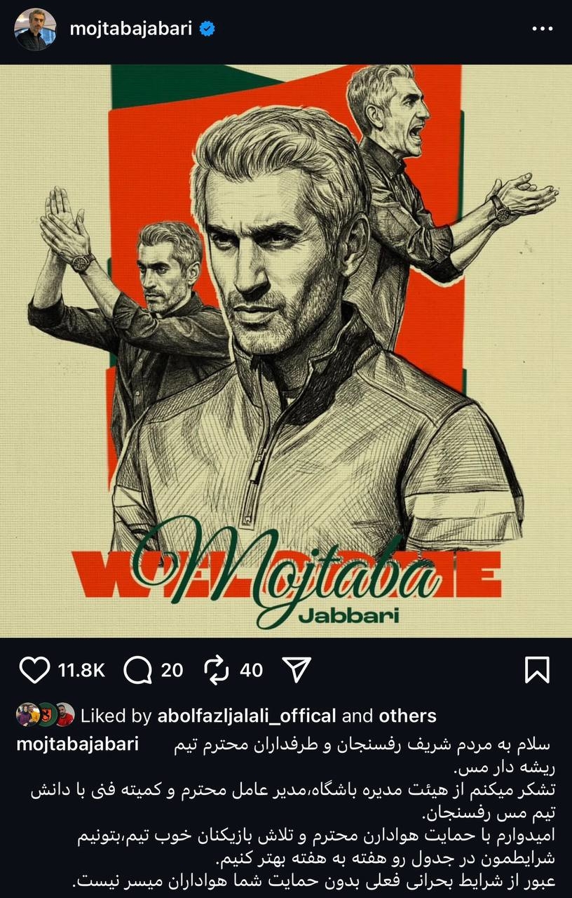 پیام مجتبی جباری به طرفداران مس؛ هفته به هفته بهتر میشویم پست