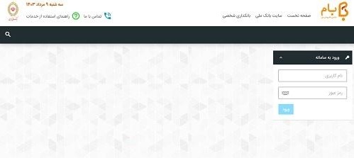 سامانه بام بانک ملی چیست؟ امکانات سامانه بام بانک ملی