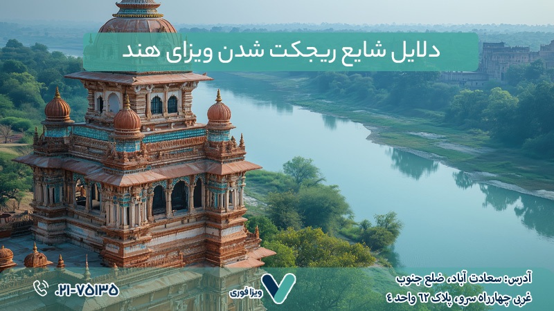 ۳ علت ریجکتی ویزای هند و دبی | راهکار پیشگیری