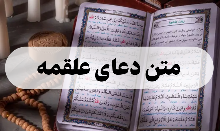 دعای علقمه با معنی و تفسیر + فضیلت ها دعای علقمه با معنی و تفسیر + فضیلت ها