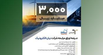 عرضه اوراق مرابحه شرکت نیان الکترونیک با ضمانت بانک توسعه صادرات ایران عرضه اوراق مرابحه شرکت نیان الکترونیک با ضمانت بانک توسعه صادرات ایران