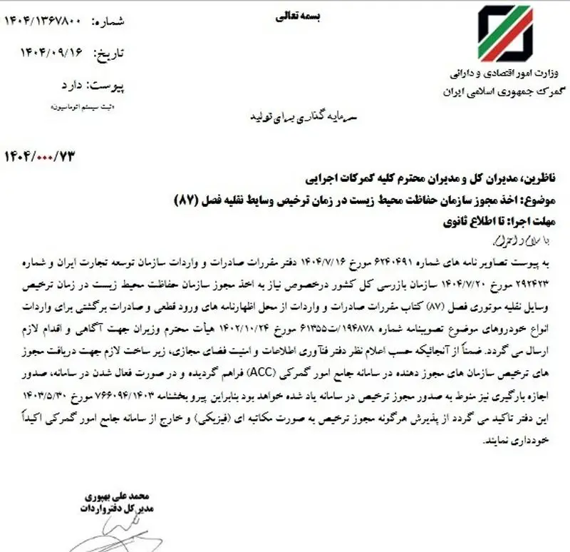 گمرک: واردات خودرو نیازمند مجوز محیط‌زیست شد