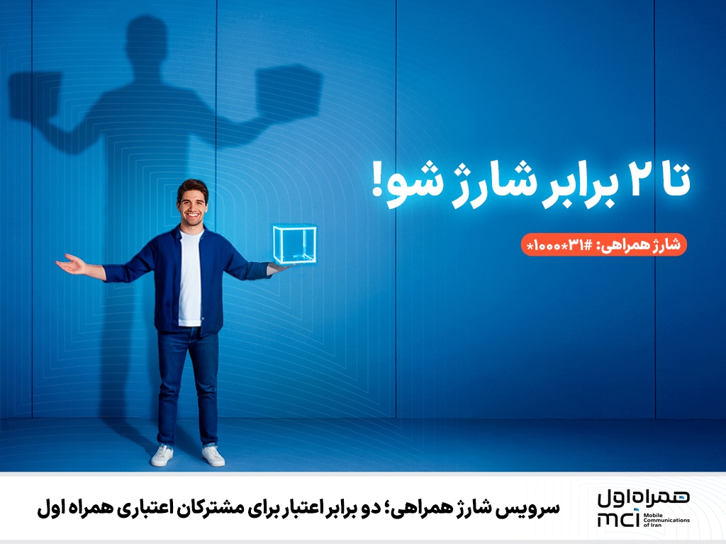 سرویس شارژ همراهی؛ دو برابر اعتبار برای مشترکان اعتباری همراه اول سرویس شارژ همراهی؛ دو برابر اعتبار برای مشترکان اعتباری همراه اول