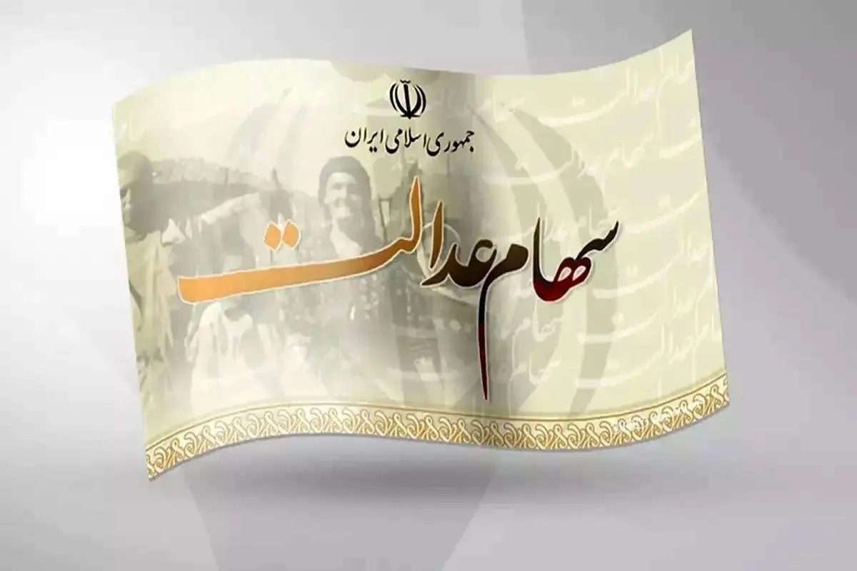 تکذیب واریز سود یلدایی سهام عدالت