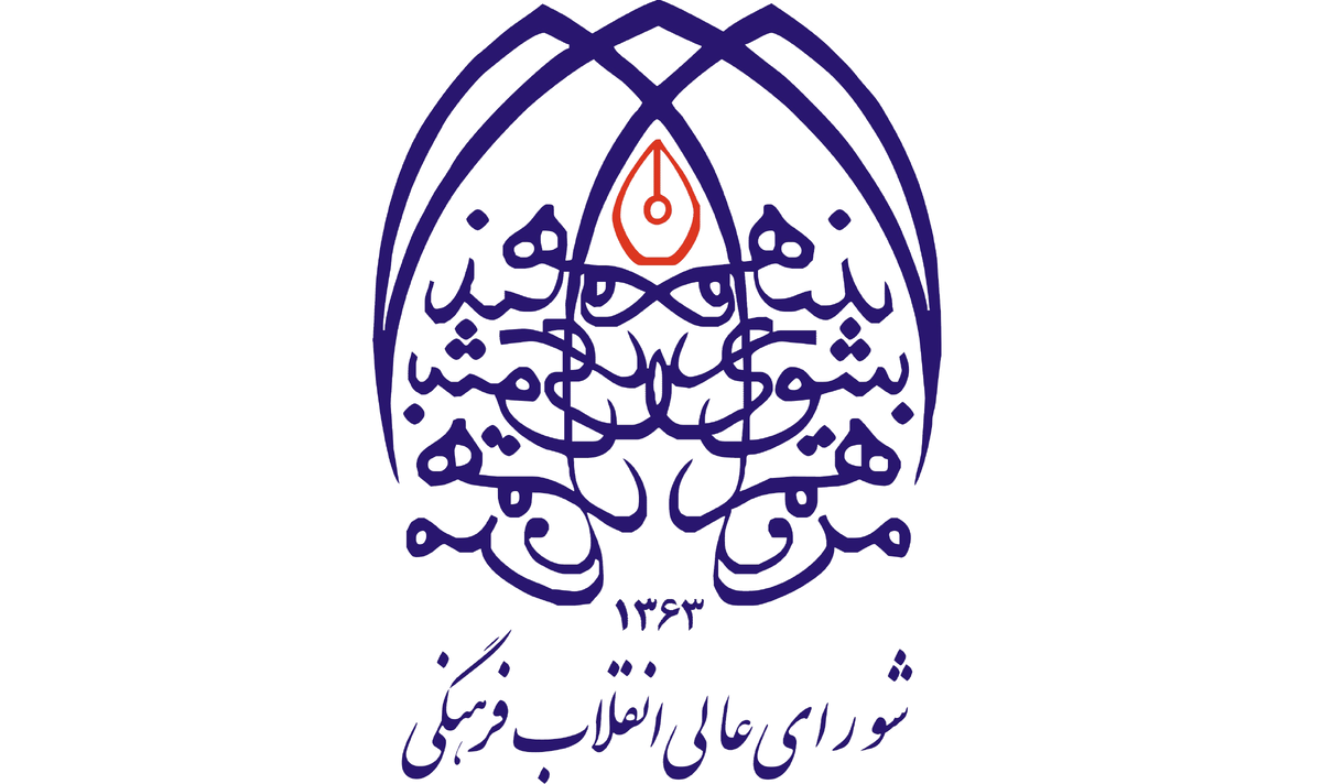 اتهام «تشویش اذهان»؛ پاسخ تند شورای عالی انقلاب فرهنگی به نقد کیهان شورای عالی انقلاب فرهنگی