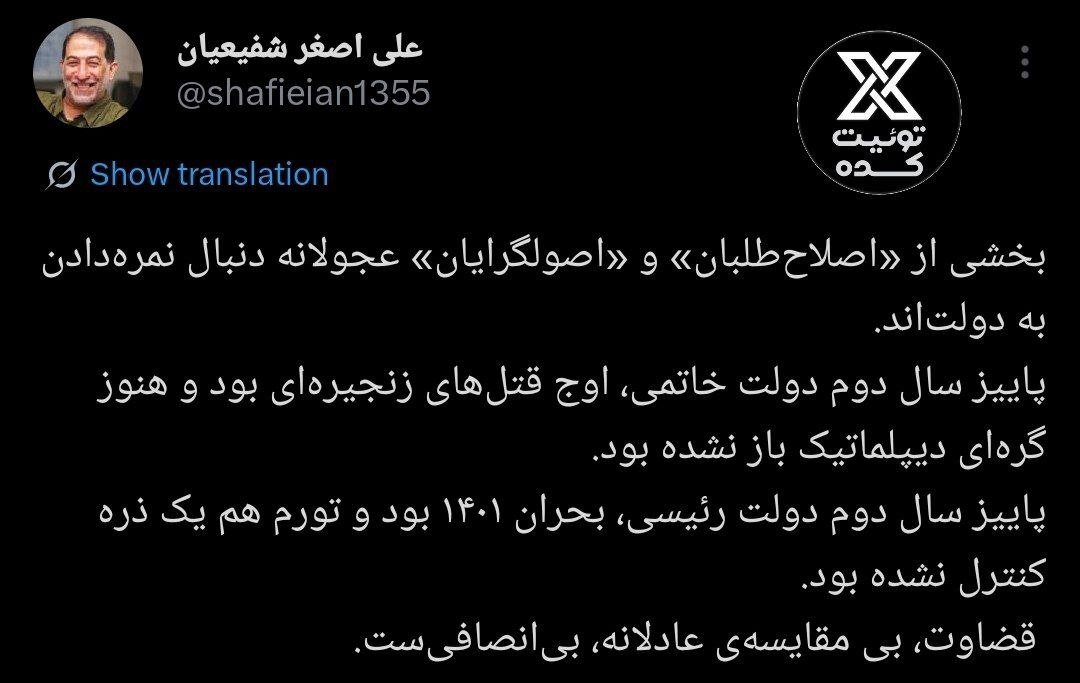 توییت شفیعیان