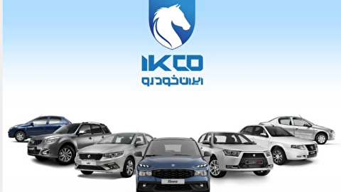 آغاز مرحله جدید فروش محصولات ایران خودرو از دوشنبه