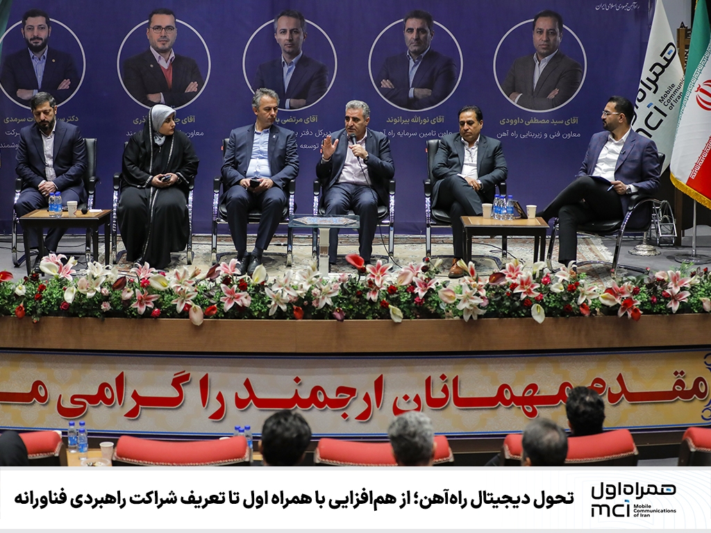 تحول دیجیتال راهآهن؛ از همافزایی با همراه اول تا تعریف شراکت راهبردی فناورانه تحول دیجیتال راهآهن؛ از همافزایی با همراه اول تا تعریف شراکت راهبردی فناورانه