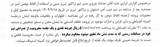 حکم مشابه کمیته انضباطی برای سروش رفیعی و خداداد عزیزی حکم مشابه کمیته انضباطی برای سروش رفیعی و خداداد عزیزی