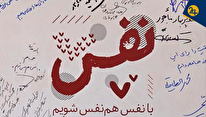 پویش میلیاردی «نفس» به کجا رسید؟