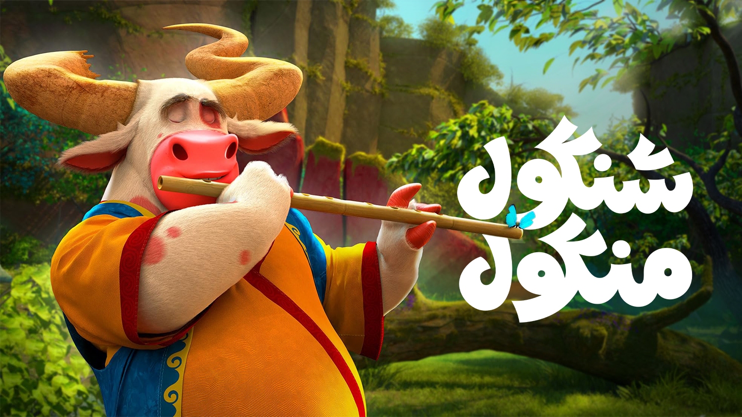 نقد و برسی انیمیشن شنگول و منگول | انیمیشن بومی با ماجراجویی جذاب برای کودکان نقد انیمیشن شنگول و منگول