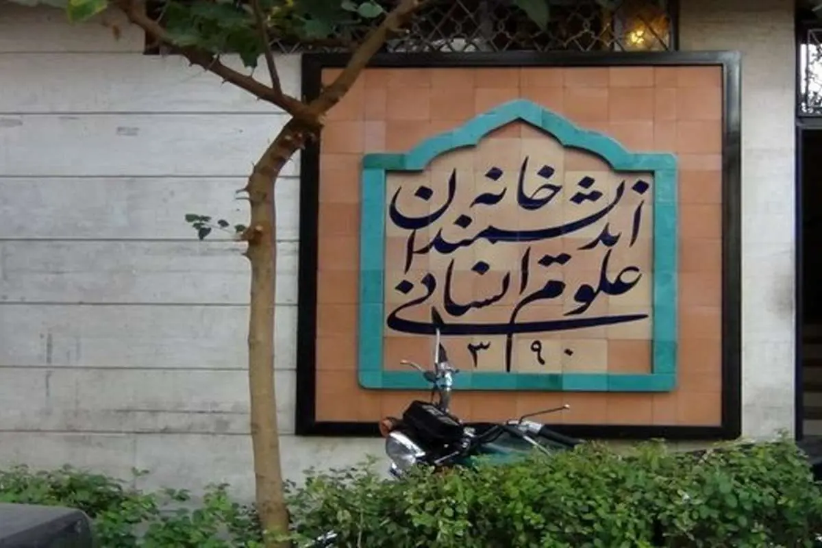 واکنش تند خانه اندیشمندان به اظهارات شهردار تهران خانه اندیشمندان