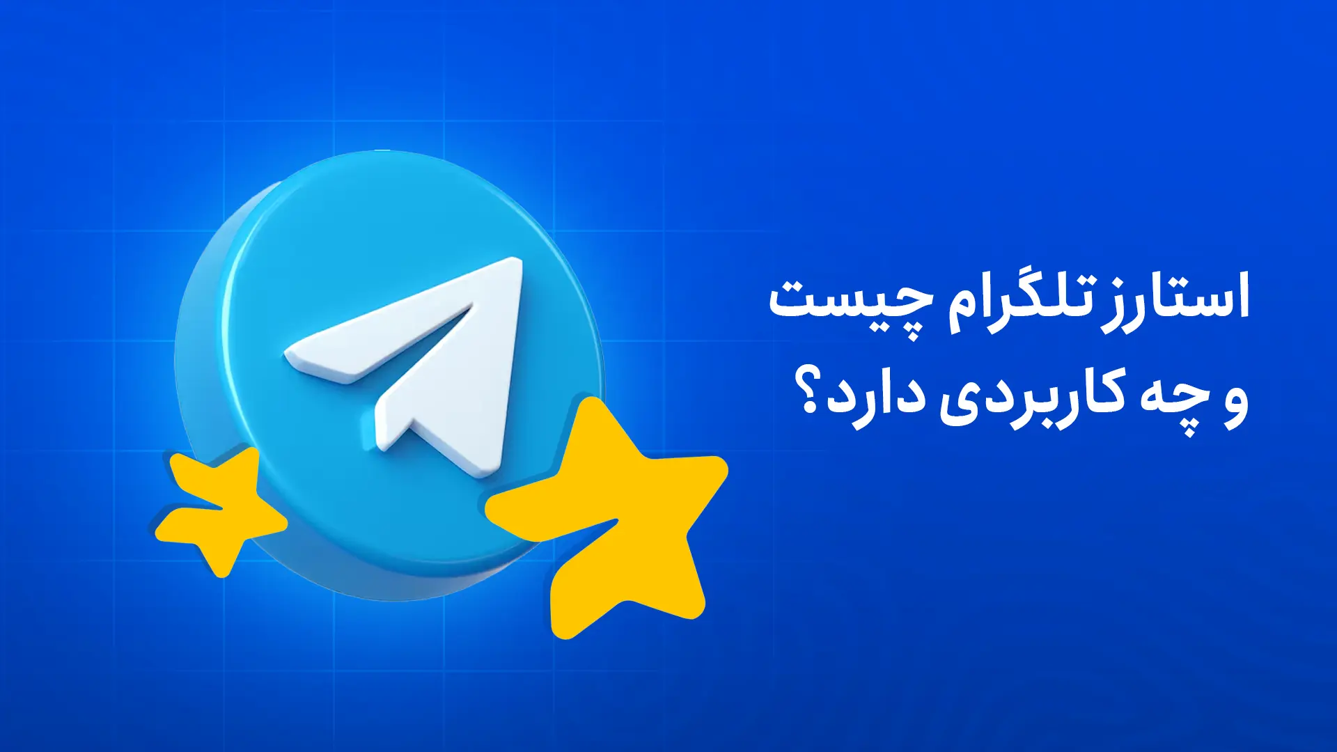 استارز تلگرام چیست و چه کاربردی دارد؟ استارز تلگرام چیست و چه کاربردی دارد؟