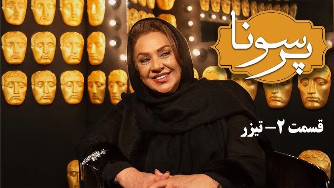 نقد و بررسی رئالیتی شو پرسونا | یک تاک شو روان کاوانه با حضور سلبریتیها نقد رئالیتی شو پرسونا