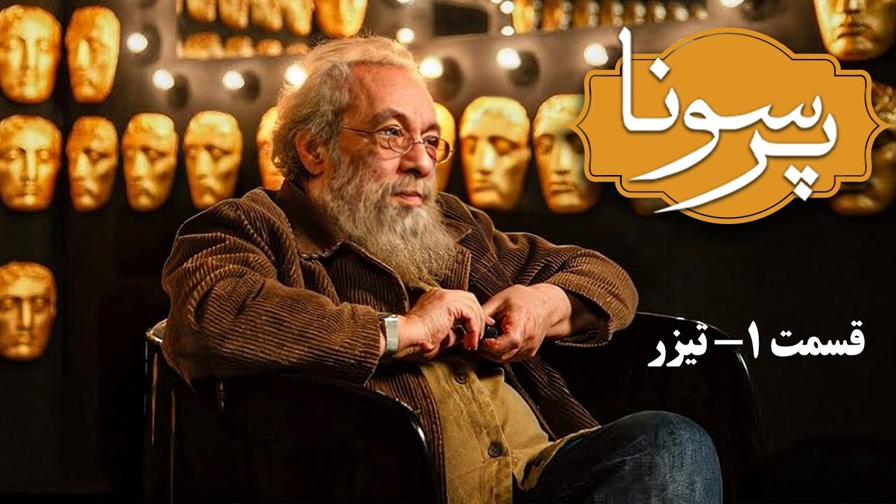 نقد و بررسی رئالیتی شو پرسونا | یک تاک شو روان کاوانه با حضور سلبریتیها رئالیتی شو