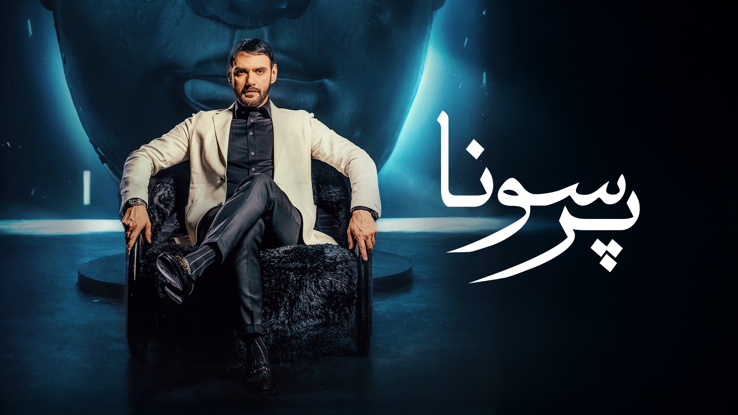 نقد و بررسی رئالیتی شو پرسونا | یک تاک شو روان کاوانه با حضور سلبریتیها نقد و بررسی رئالیتی شو پرسونا