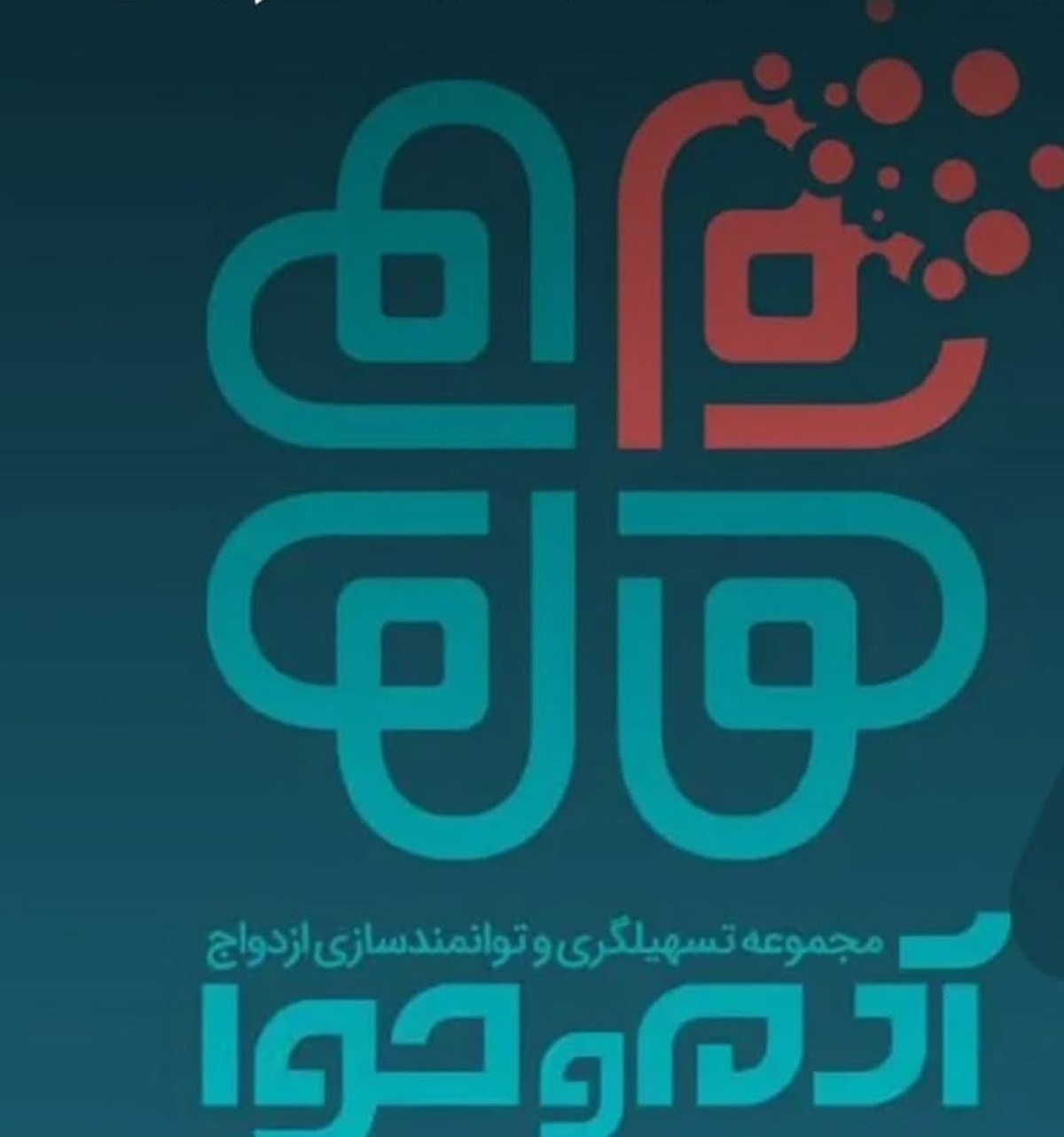 سایت آدم و حوا؛ واسطه گر ازدواج یا سازوکاری برای تسهیل کودک‌همسری؟!