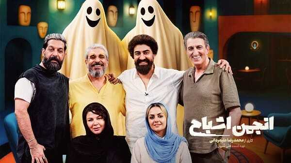 برنامه انجمن اشباح