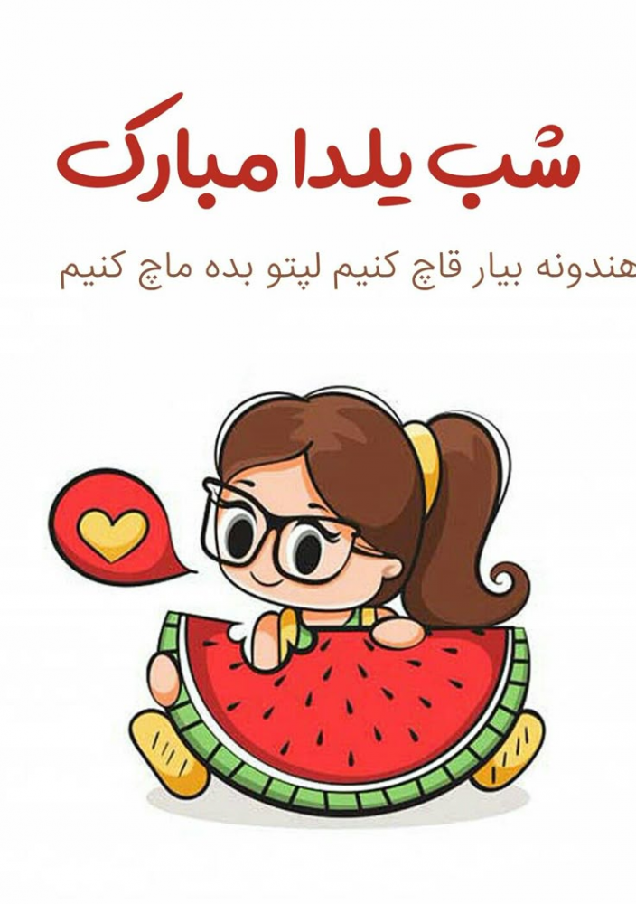 متن تبریک شب یلدا ۱۴۰۴